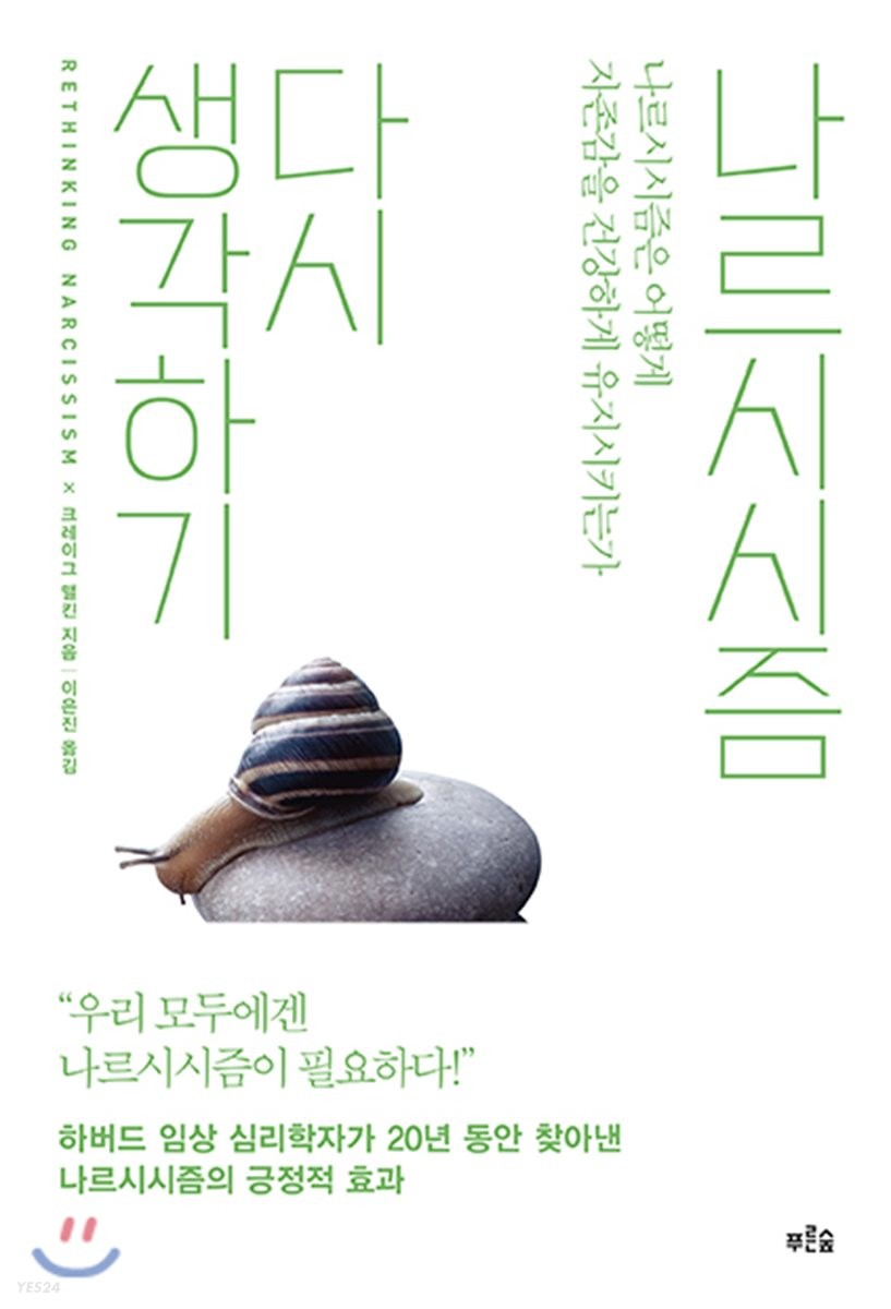 나르시시즘 다시 생각하기 : 나르시시즘은 어떻게 자존감을 건강하게 유지시키는가