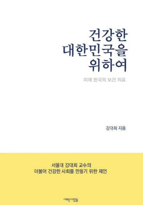 건강한 대한민국을 위하여 : 미래 한국의 보건 의료