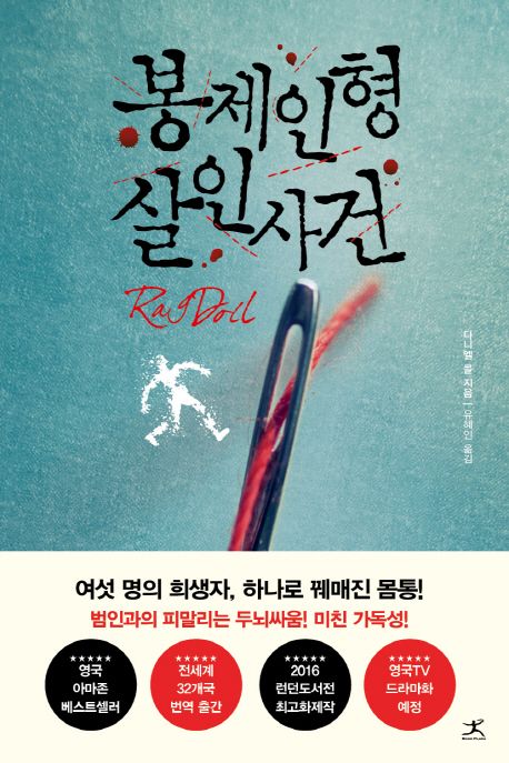 봉제인형 살인사건 : 다니엘 콜 장편소설