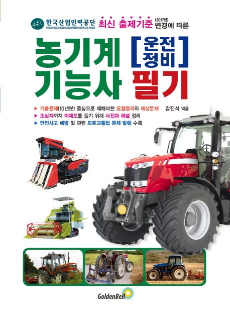 농기계 기능사 : 필기 : 운전 정비