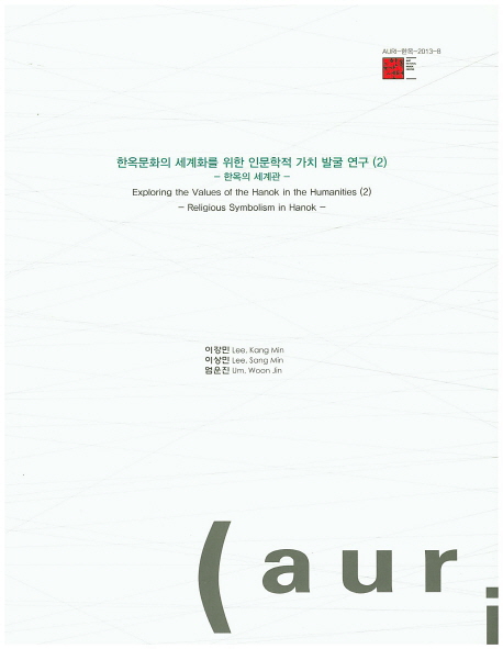 한옥문화의 세계화를 위한 인문학적 가치 발굴 연구.