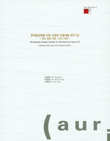 한옥활성화를 위한 신한옥 모델개발 연구.