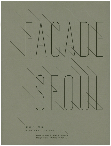 파사드 서울 =