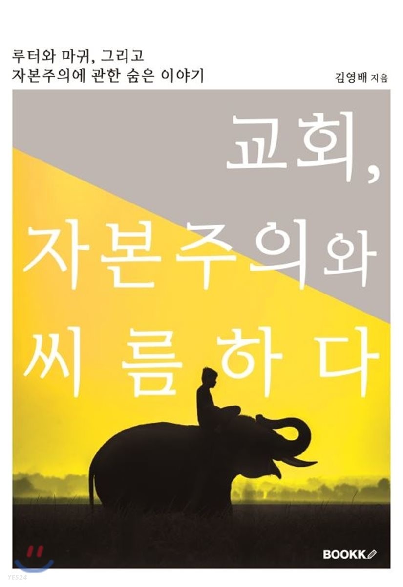교회, 자본주의와 씨름하다