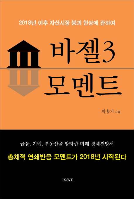 바젤3 모멘트 : 2018년 이후 자산시장 붕괴현상에 관하여