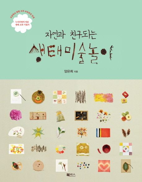 (자연과 친구되는) 생태미술놀이