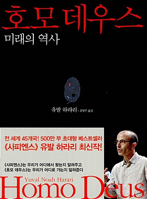 호모 데우스 : 미래의 역사