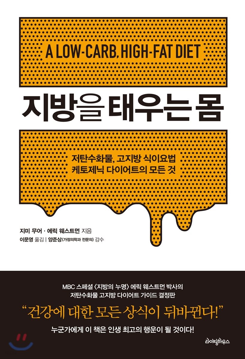 지방을 태우는 몸 : 저탄수화물 고지방 식이요법 케토제닉 다이어트의 모든 것