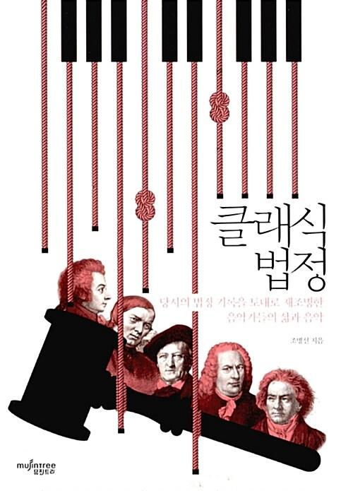 클래식 법정 : 당시의 법정 기록을 토대로 재조명한 음악가들의 삶과 음악