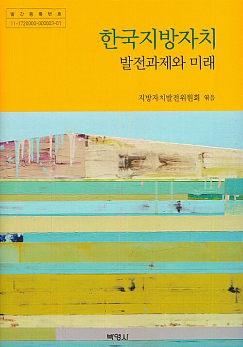 한국지방자치 : 발전과제와 미래