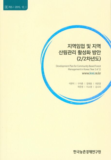 지역 임업 및 지역 산림 관리 활성화 방안. Development plan for community based forest management in Korea.