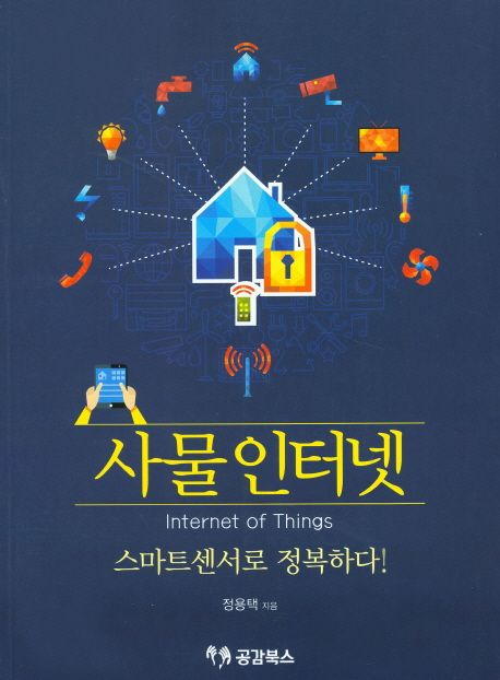 사물인터넷 = 스마트센서로 정복하다!