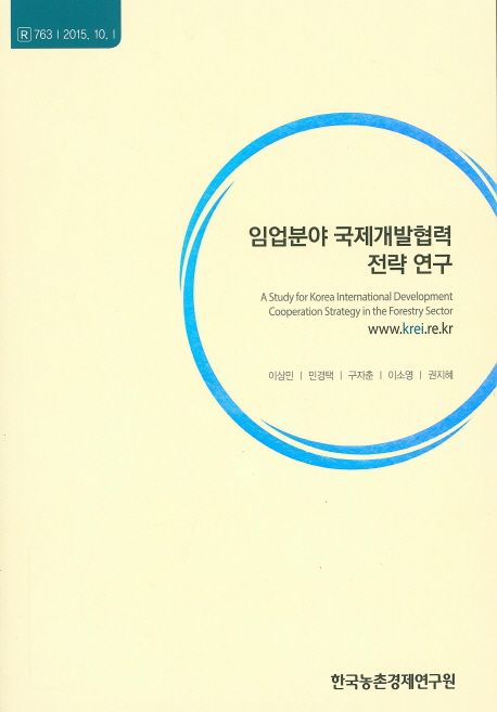 임업 분야 국제 개발 협력 전략 연구 = A study for Korea international development cooperation strategy in the forestry sector