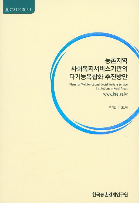 농촌지역 사회복지서비스기관의 다기능복합화 추진방안 =