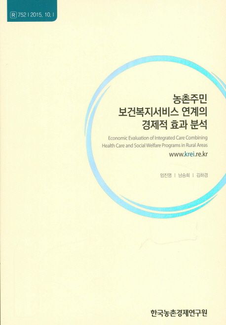농촌주민 보건복지서비스 연계의 경제적 효과 분석