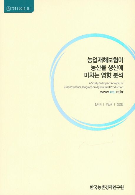 농업재해보험이 농산물 생산에 미치는 영향 분석 =