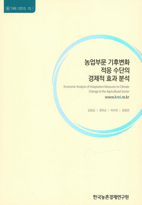 농업부문 기후변화 적응 수단의 경제적 효과 분석