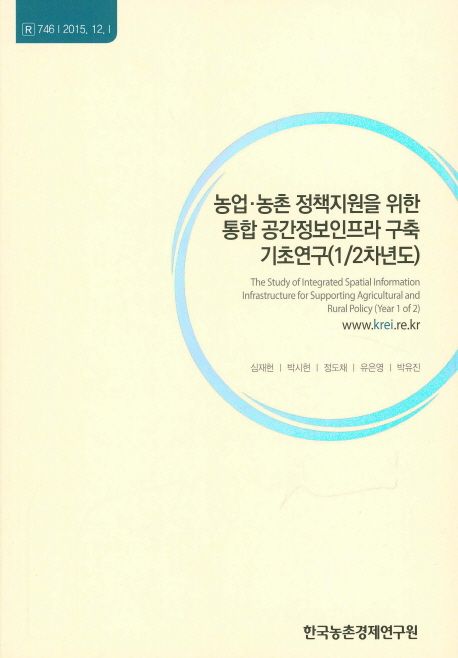 농업·농촌 정책지원을 위한 통합 공간정보인프라 구축 기초연구(12차년도)