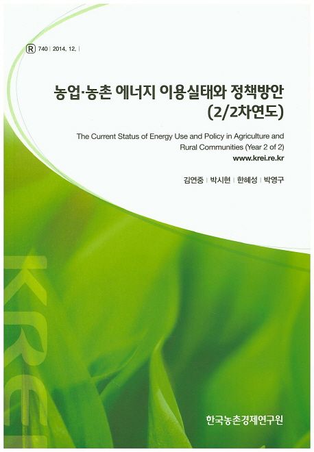 농업·농촌에너지 이용실태와 정책방안(22차년도)=