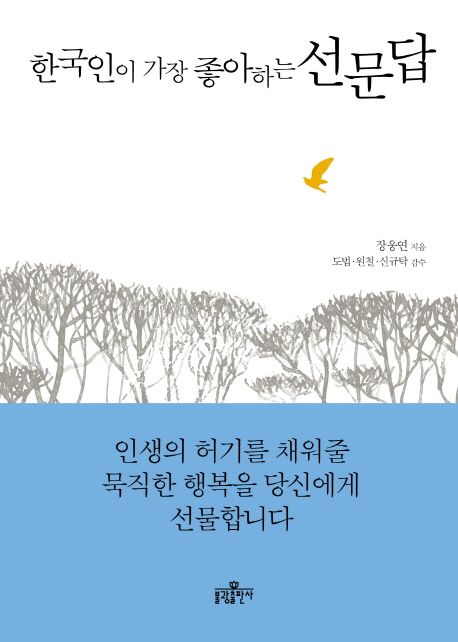 (한국인이 가장 좋아하는) 선문답