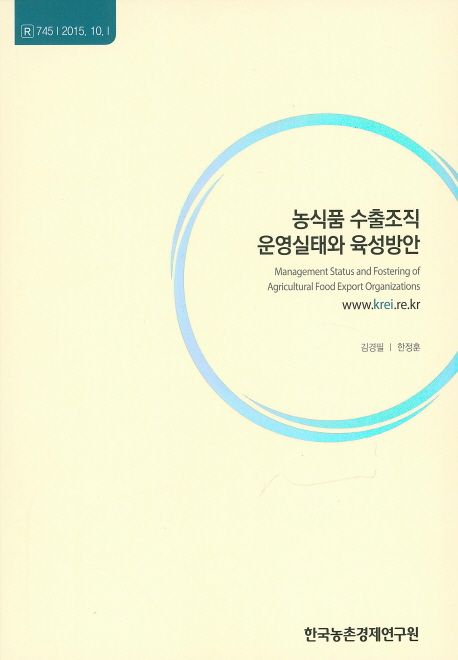 농식품 수출조직 운영실태와 육성방안