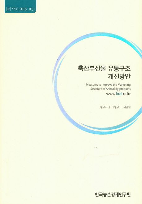 축산 부산물 유통 구조 개선 방안 = Measures to improve the marketing structure of animal by-products