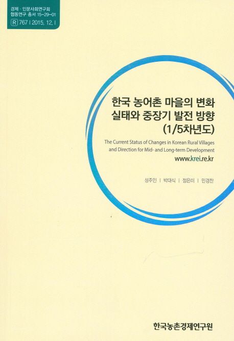 한국 농어촌 마을 의 변화 실태 와 중장기 발전 방향 (15차 년도) = The current status of changes in Korean rural villages and direction for mid- and long-term development