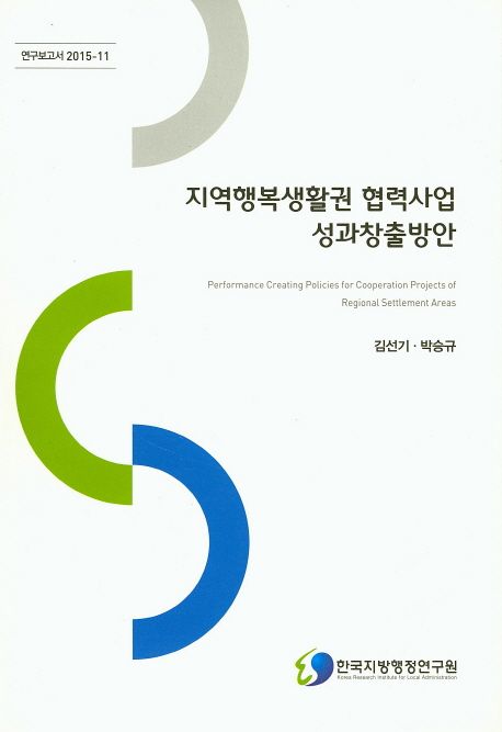 지역행복생활권 협력사업 성과창출방안