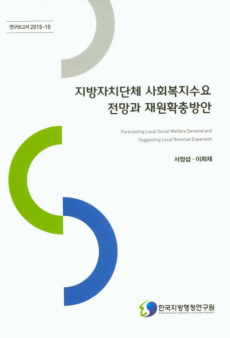 지방자치단체 사회복지수요 전망과 재원확충방안