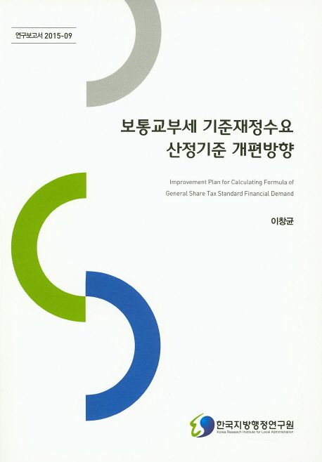 보통교부세 기준재정수요 산정기준 개편방향