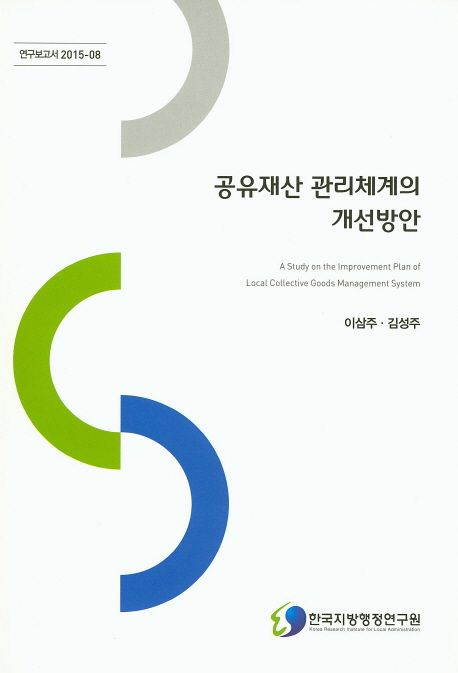 공유재산 관리체계의 개선방안