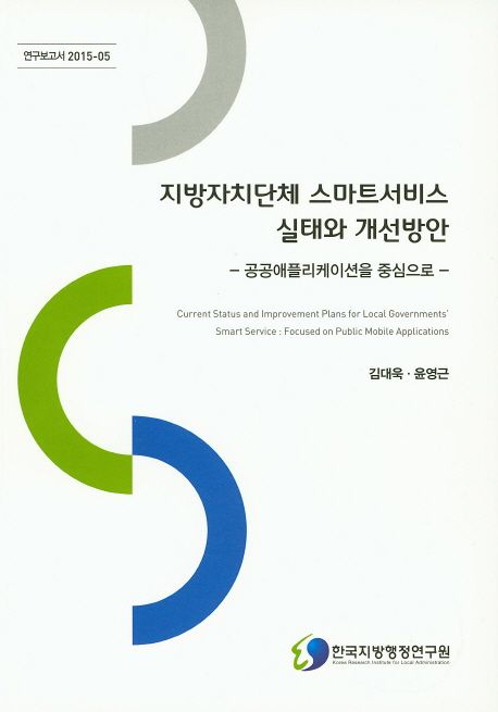 지방자치단체 스마트서비스 실태와 개선방안 : 공공애플리케이션을 중심으로