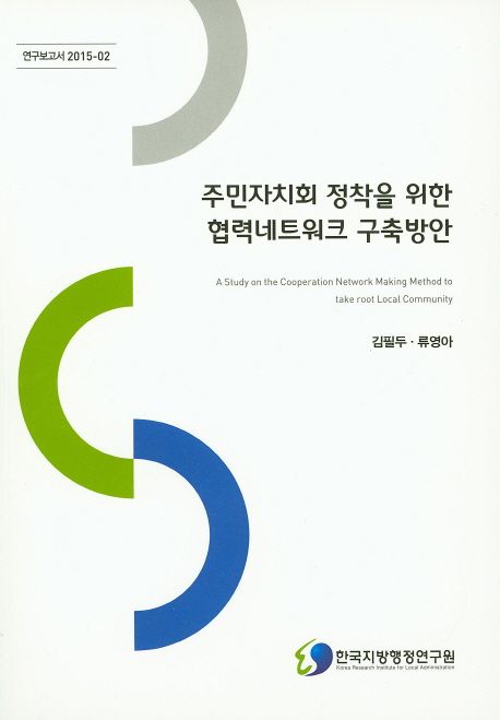 주민자치회 정착을 위한 협력네트워크 구축방안