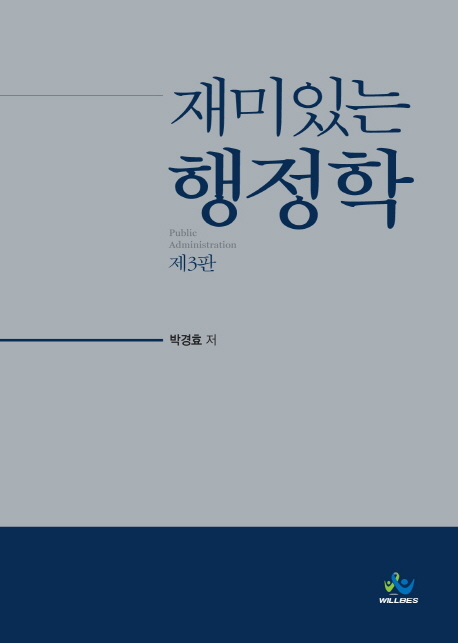 (재미있는) 행정학 =