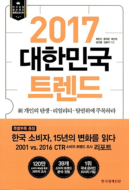 (2017) 대한민국 트렌드 : 新 개인의 탄생 ·리얼리티·탈권위에 주목하라