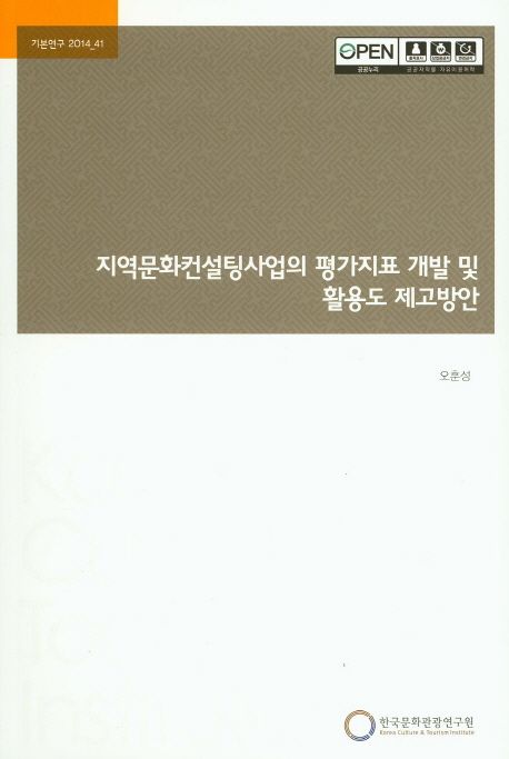 지역문화컨설팅사업의 평가지표 개발 및 활용도 제고방안