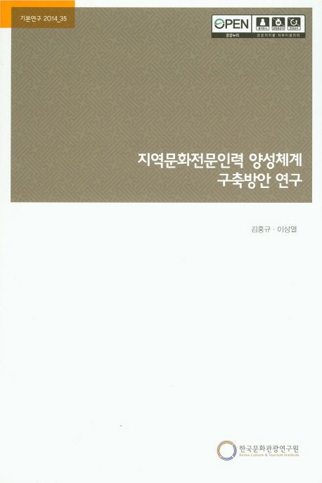 지역문화전문인력 양성체계 구축방안 연구