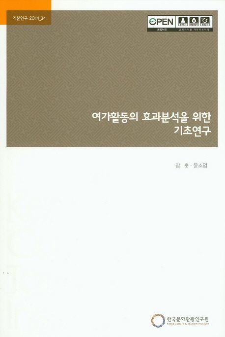 여가활동의 효과분석을 위한 기초연구