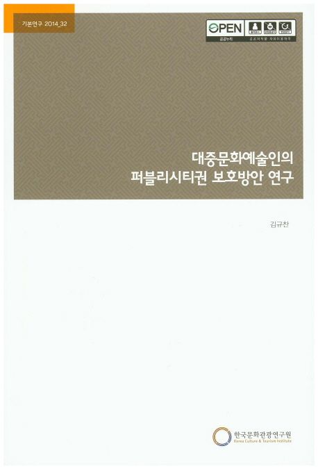 대중문화예술인의 퍼블리시티권 보호방안 연구