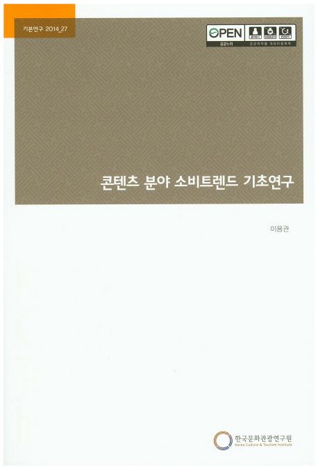 콘텐츠 분야 소비트렌드 기초연구