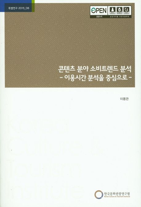 콘텐츠 분야 소비트렌드 분석 : 이용시간 분석을 중심으로