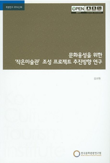 문화융성을 위한 '작은미술관' 조성 프로젝트 추진방향 연구