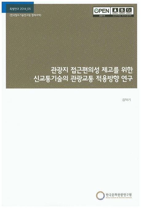 관광지 접근편의성 제고를 위한 신교통기술의 관광교통 적용방향 연구