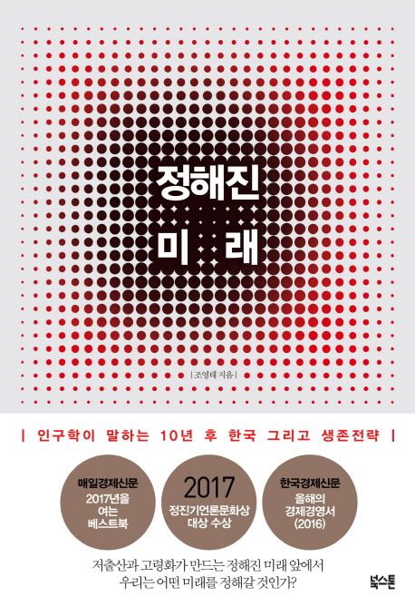 정해진 미래 : 인구학이 말하는 10년 후 한국 그리고 생존전략