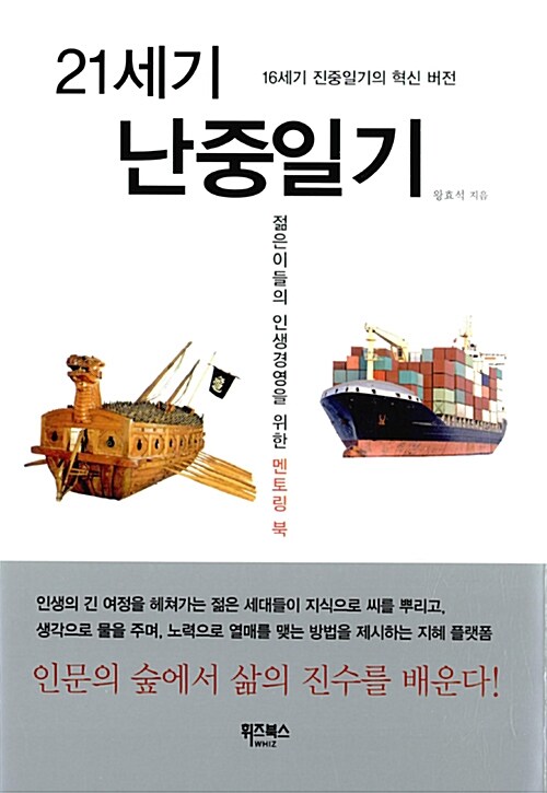 21세기 난중일기 : 16세기 진중일기의 혁신 버전