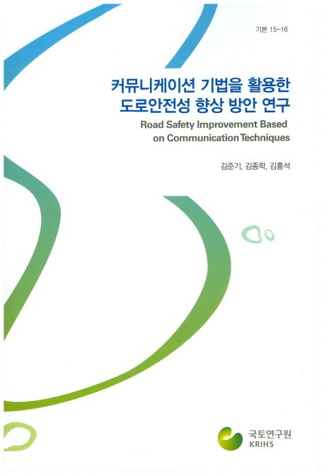 커뮤니케이션 기법을 활용한 도로안전성 향상 방안 연구 =