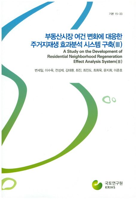 부동산시장 여건 변화에 대응한 주거지재생 효과분석 시스템 구축.