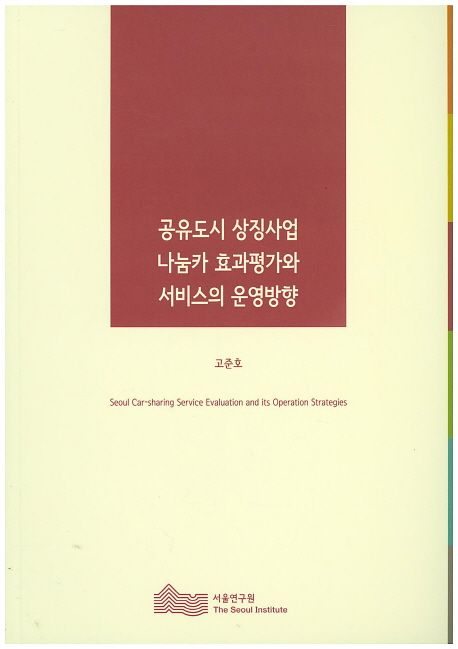 공유도시 상징사업 나눔카 효과평가와 서비스의 운영방향=