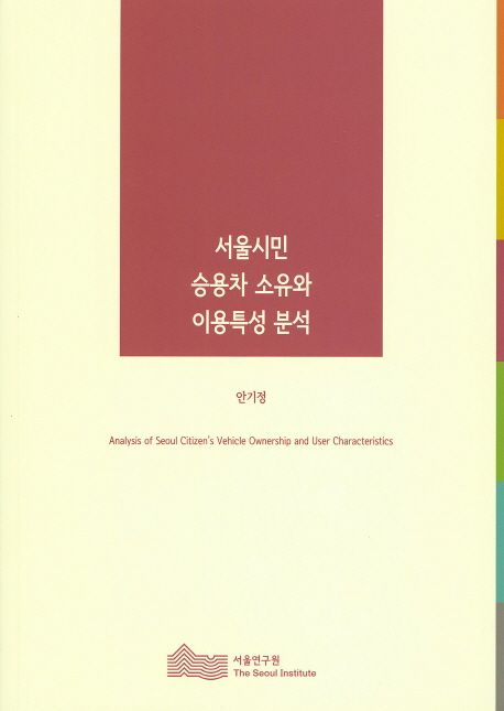 서울시민 승용차 소유와 이용특성 분석 =