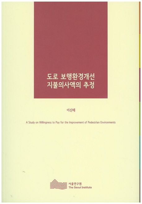 도로 보행환경개선 지불의사액의 추정=